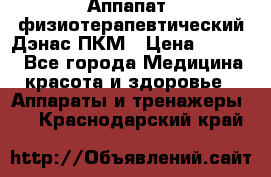 Аппапат  физиотерапевтический Дэнас-ПКМ › Цена ­ 9 999 - Все города Медицина, красота и здоровье » Аппараты и тренажеры   . Краснодарский край